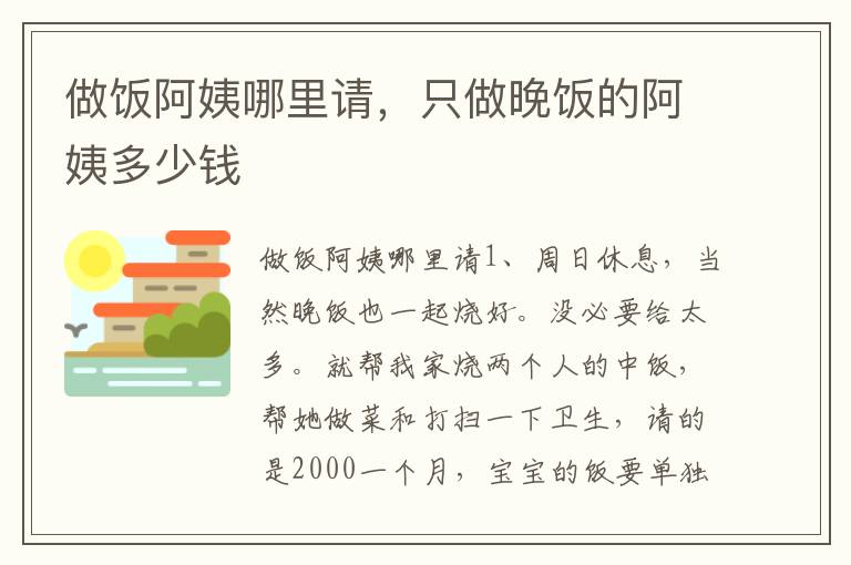 做饭阿姨哪里请，只做晚饭的阿姨多少钱