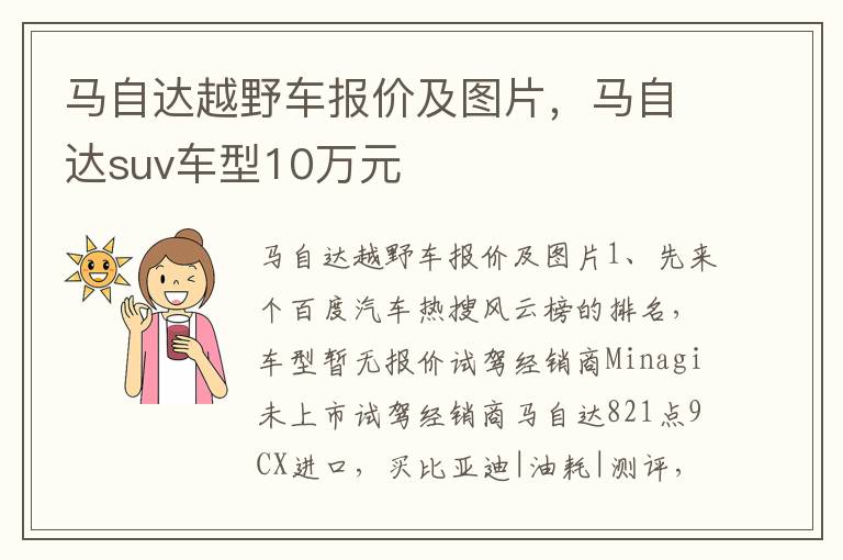 马自达越野车报价及图片，马自达suv车型10万元