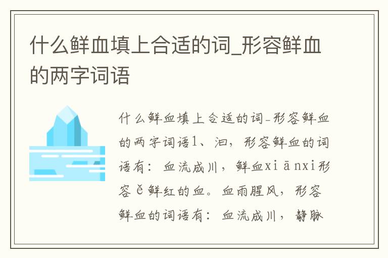 什么鲜血填上合适的词_形容鲜血的两字词语