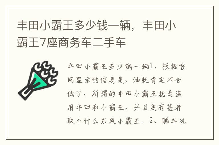 丰田小霸王多少钱一辆，丰田小霸王7座商务车二手车