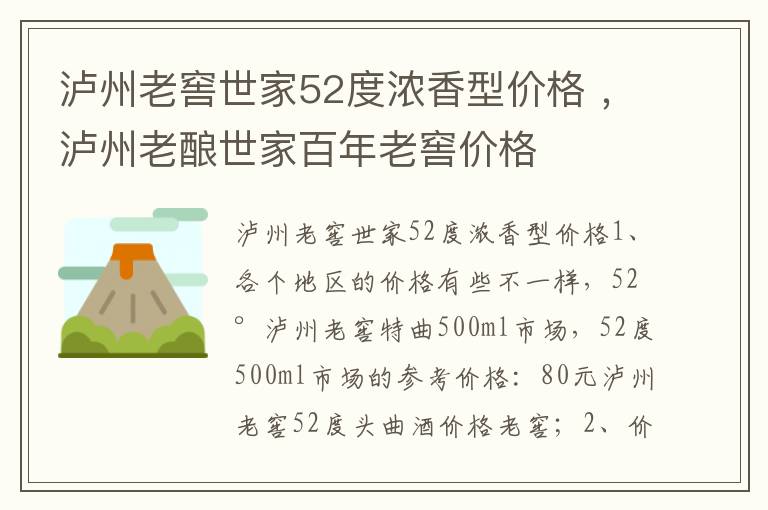 泸州老窖世家52度浓香型价格 ，泸州老酿世家百年老窖价格