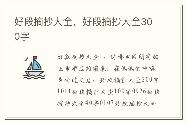 好段摘抄大全，好段摘抄大全300字