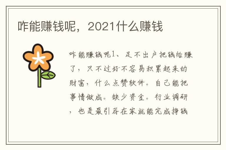 咋能赚钱呢，2021什么赚钱