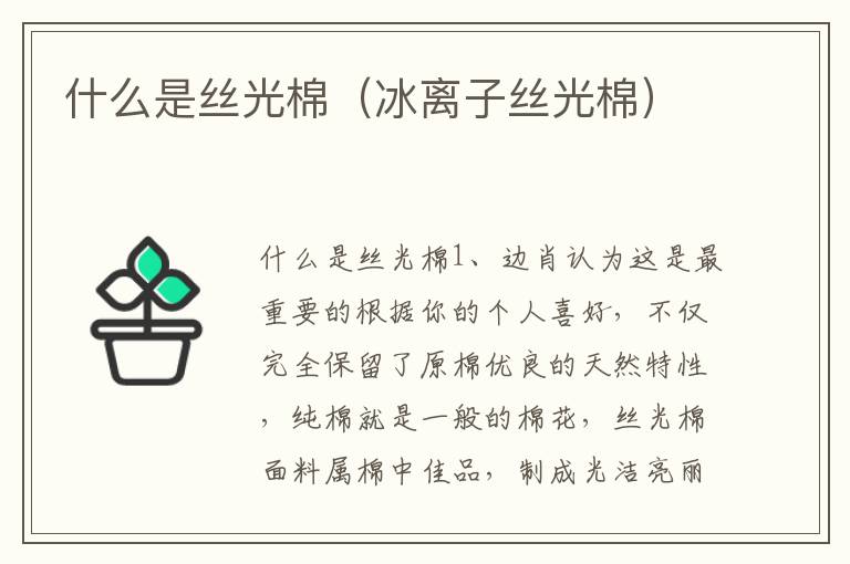 什么是丝光棉（冰离子丝光棉）