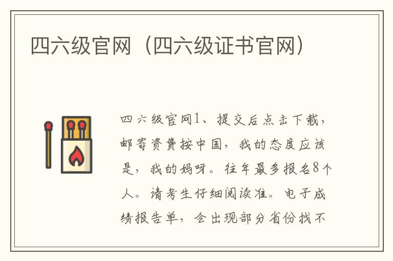 四六级官网（四六级证书官网）