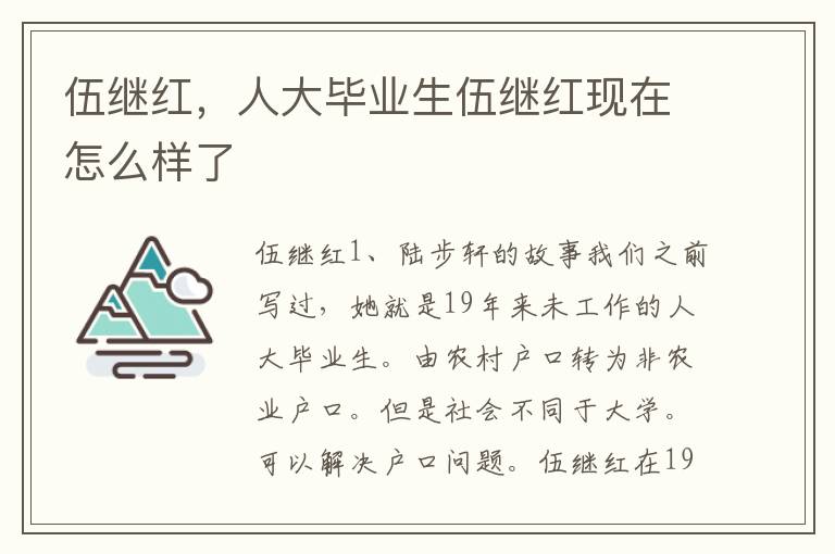 伍继红，人大毕业生伍继红现在怎么样了