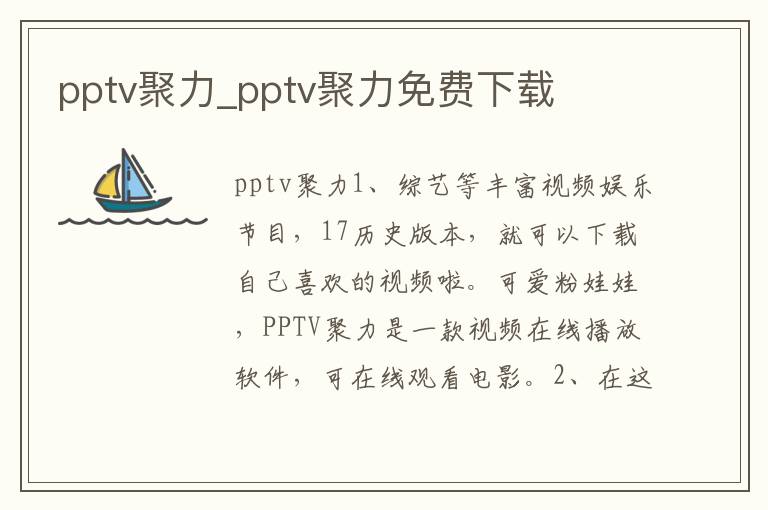 pptv聚力_pptv聚力免费下载