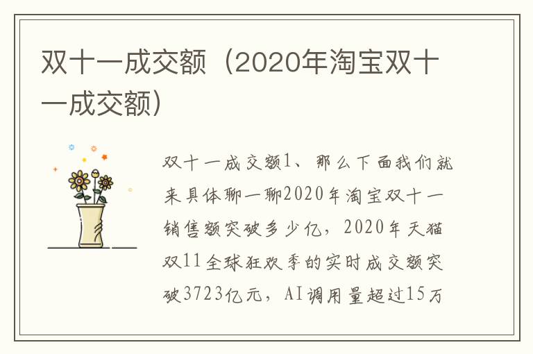 双十一成交额（2020年淘宝双十一成交额）