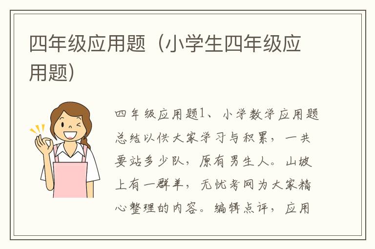 四年级应用题（小学生四年级应用题）