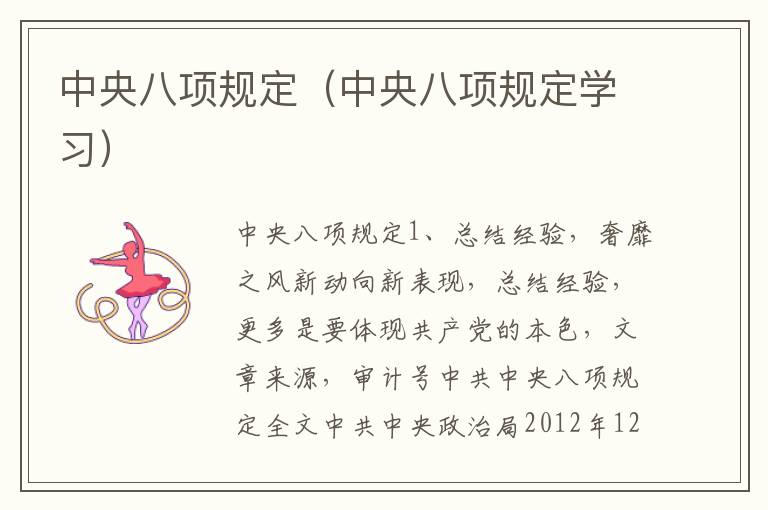 中央八项规定（中央八项规定学习）