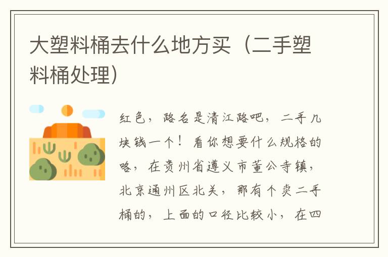 大塑料桶去什么地方买（二手塑料桶处理）