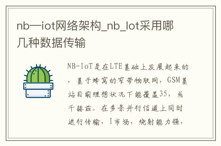 nb—iot网络架构_nb_lot采用哪几种数据传输