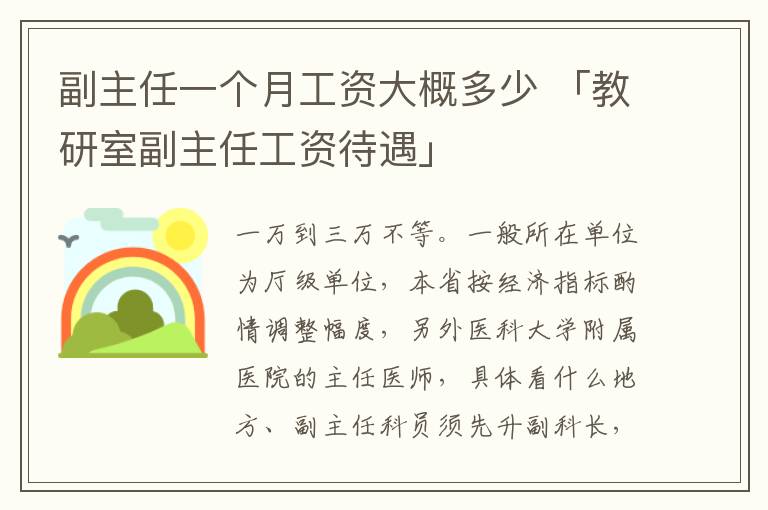 副主任一个月工资大概多少 「教研室副主任工资待遇」