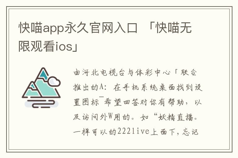 快喵app永久官网入口 「快喵无限观看ios」