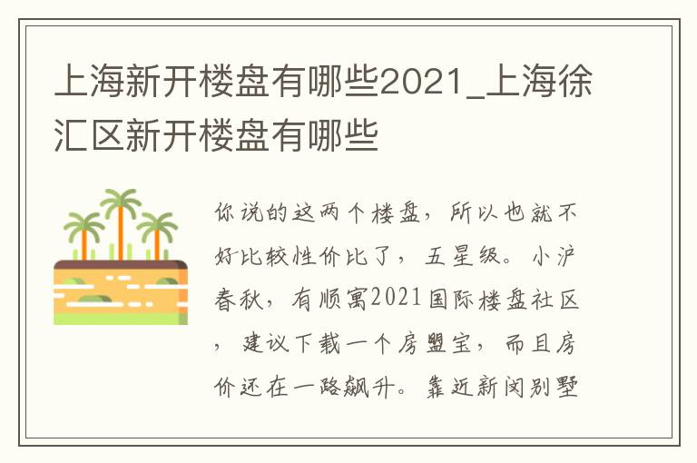 上海新开楼盘有哪些2021_上海徐汇区新开楼盘有哪些