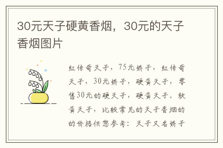 30元天子硬黄香烟，30元的天子香烟图片