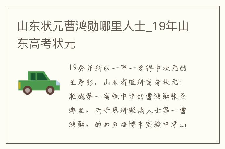 山东状元曹鸿勋哪里人士_19年山东高考状元