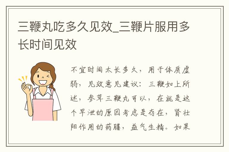 三鞭丸吃多久见效_三鞭片服用多长时间见效