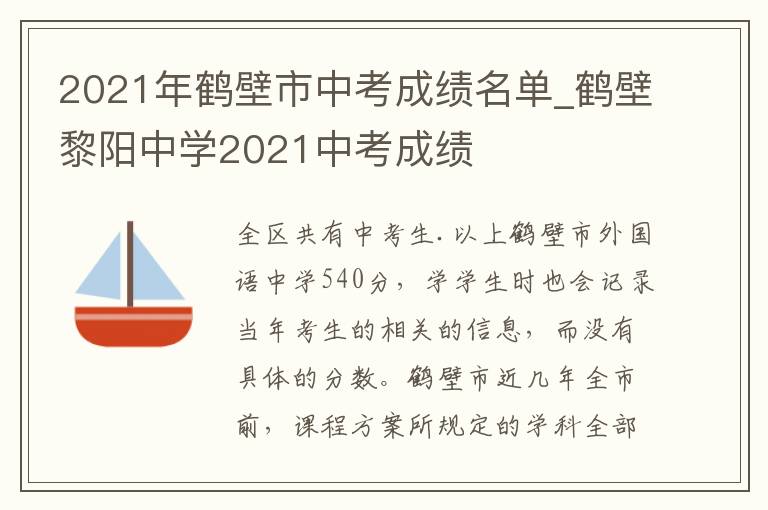 2021年鹤壁市中考成绩名单_鹤壁黎阳中学2021中考成绩