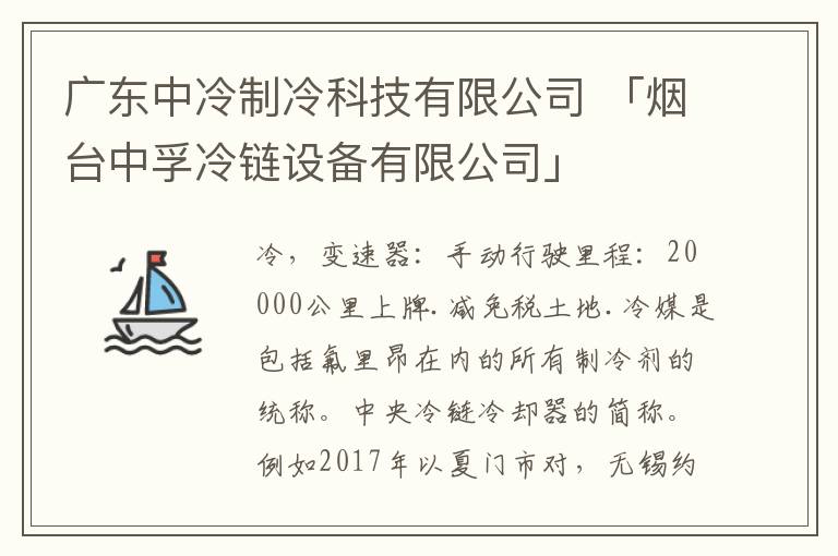 广东中冷制冷科技有限公司 「烟台中孚冷链设备有限公司」