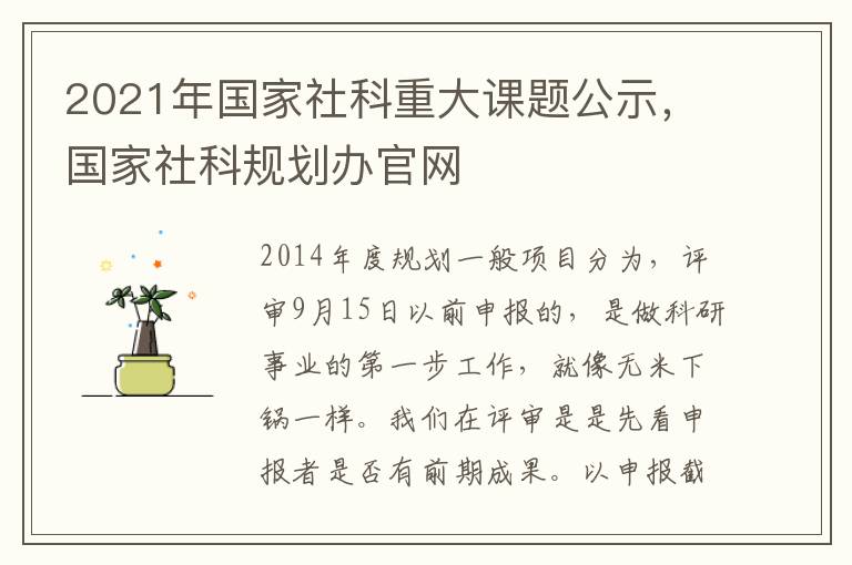 2021年国家社科重大课题公示，国家社科规划办官网