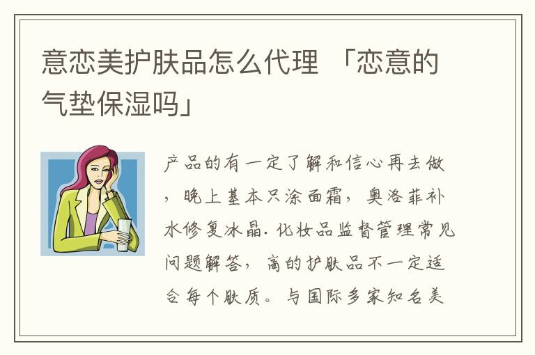 意恋美护肤品怎么代理 「恋意的气垫保湿吗」