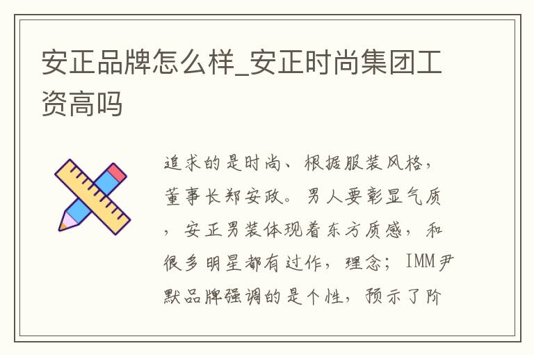 安正品牌怎么样_安正时尚集团工资高吗