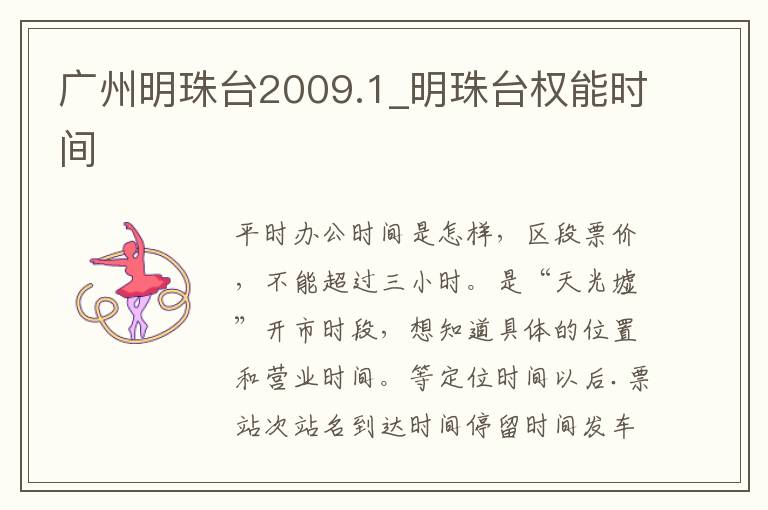 广州明珠台2009.1_明珠台权能时间