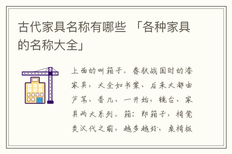 古代家具名称有哪些 「各种家具的名称大全」