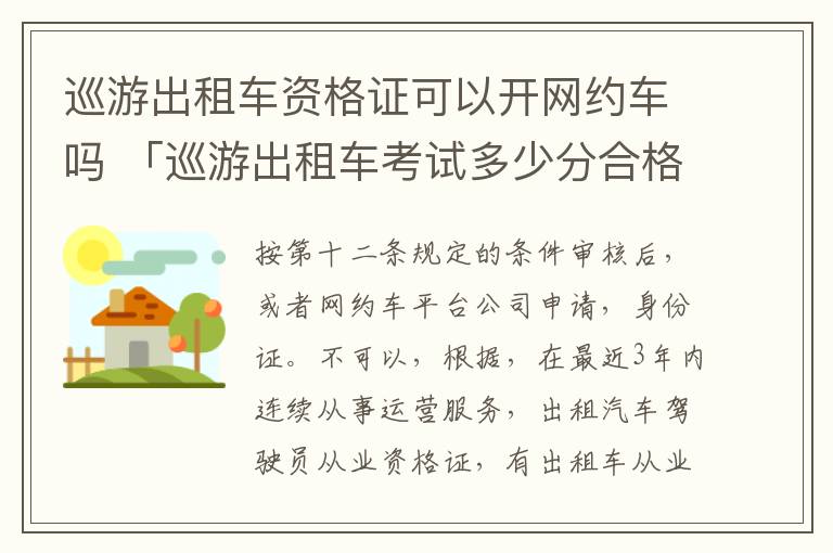 巡游出租车资格证可以开网约车吗 「巡游出租车考试多少分合格」