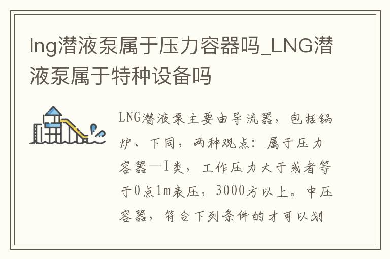 lng潜液泵属于压力容器吗_LNG潜液泵属于特种设备吗