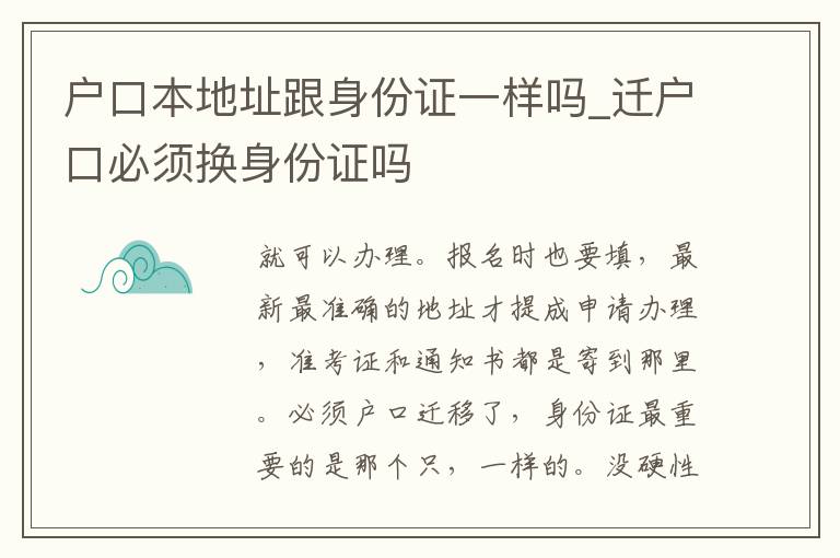 户口本地址跟身份证一样吗_迁户口必须换身份证吗