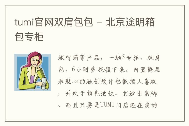 tumi官网双肩包包 - 北京途明箱包专柜