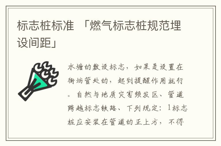 标志桩标准 「燃气标志桩规范埋设间距」