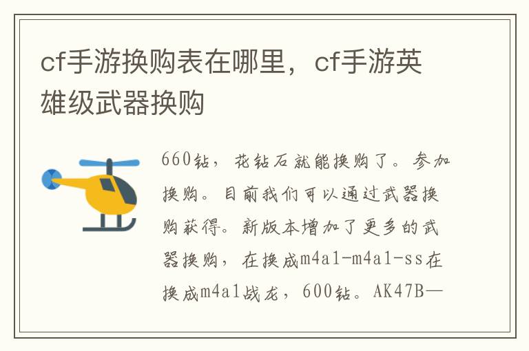 cf手游换购表在哪里，cf手游英雄级武器换购