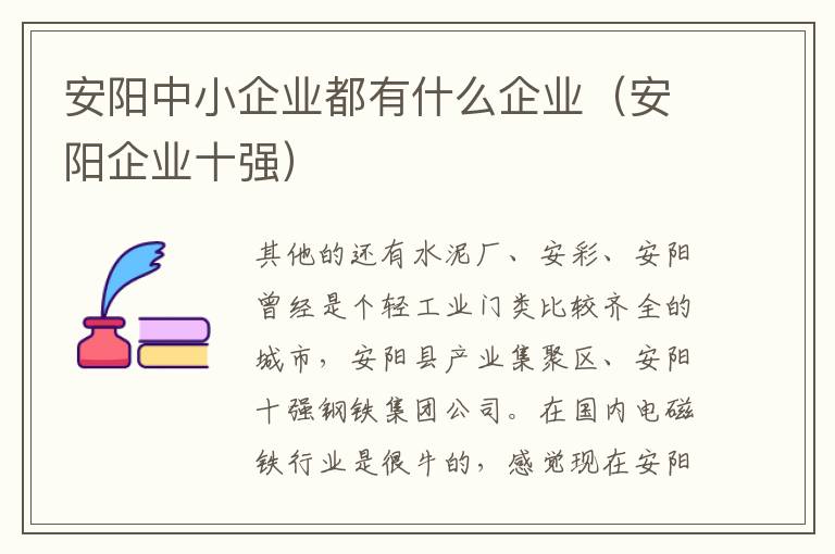 安阳中小企业都有什么企业（安阳企业十强）