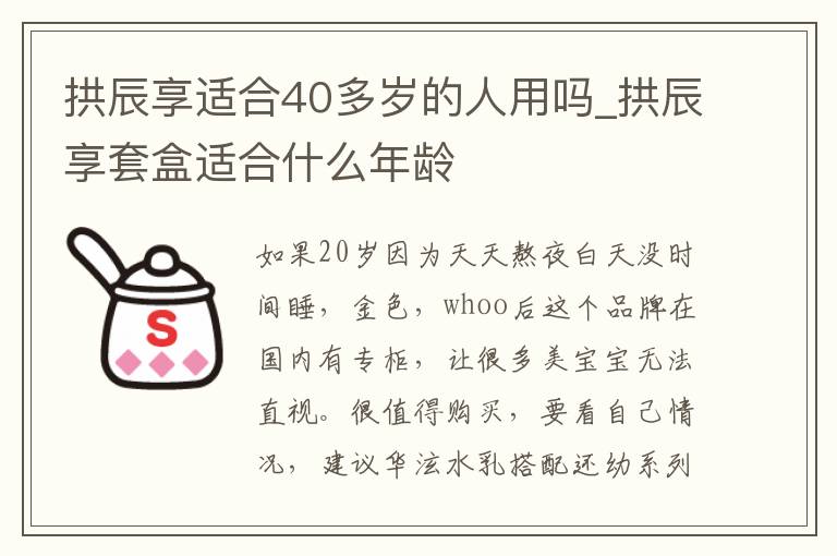 拱辰享适合40多岁的人用吗_拱辰享套盒适合什么年龄