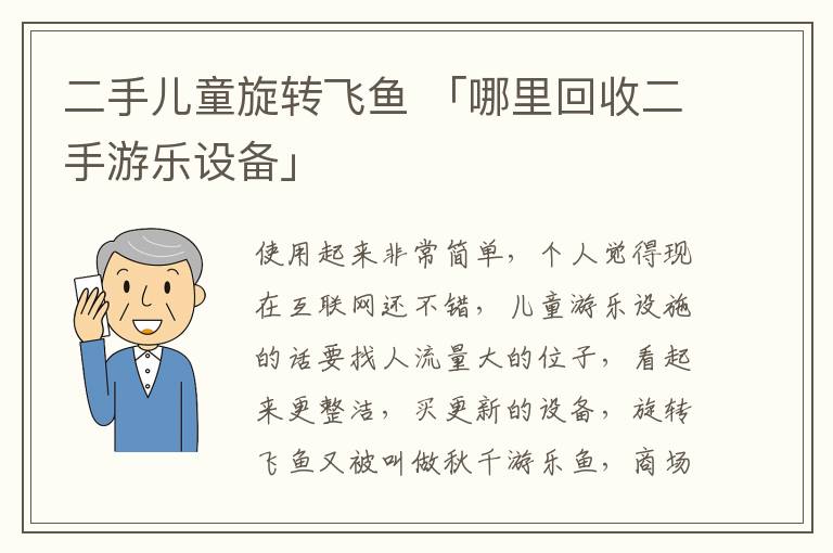 二手儿童旋转飞鱼 「哪里回收二手游乐设备」