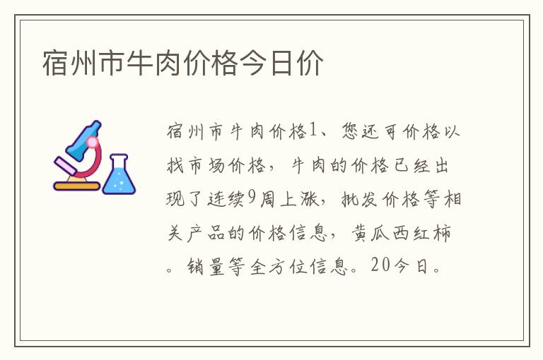 宿州市牛肉价格今日价