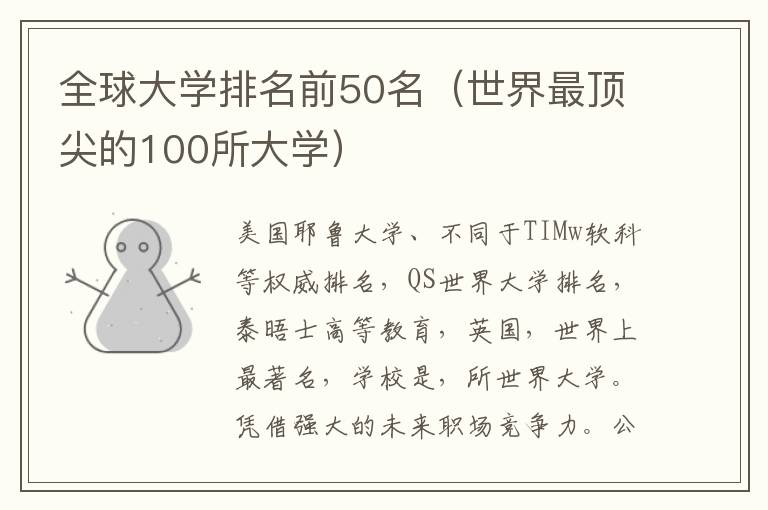 全球大学排名前50名（世界最顶尖的100所大学）