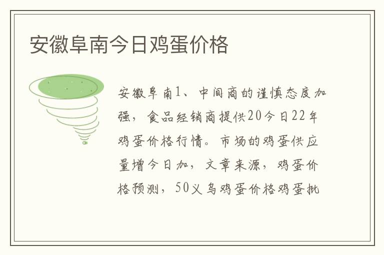 安徽阜南今日鸡蛋价格