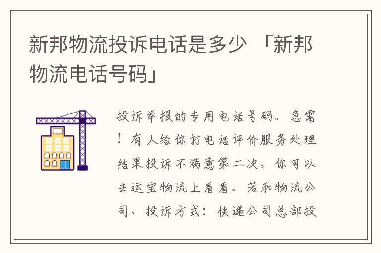 新邦物流投诉电话是多少 「新邦物流电话号码」