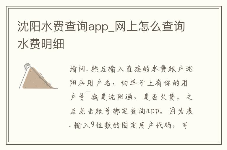 沈阳水费查询app_网上怎么查询水费明细