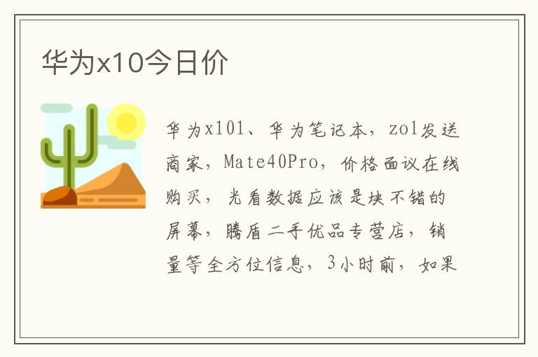 华为x10今日价