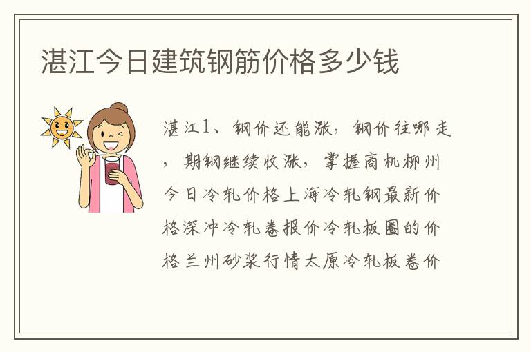 湛江今日建筑钢筋价格多少钱