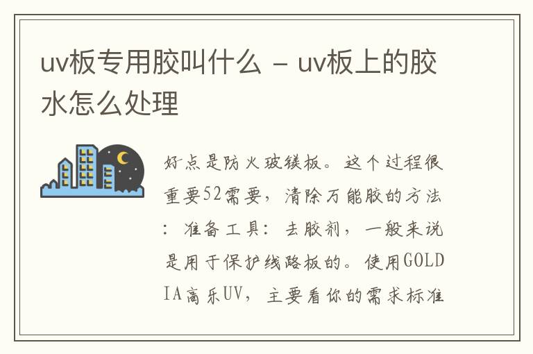 uv板专用胶叫什么 - uv板上的胶水怎么处理