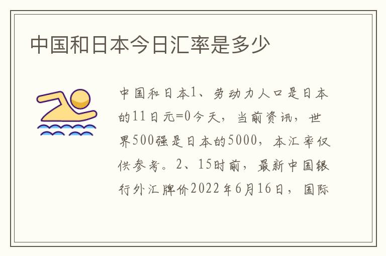 中国和日本今日汇率是多少