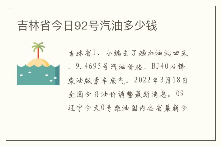 吉林省今日92号汽油多少钱