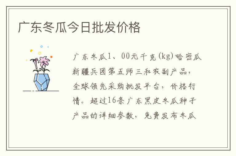 广东冬瓜今日批发价格