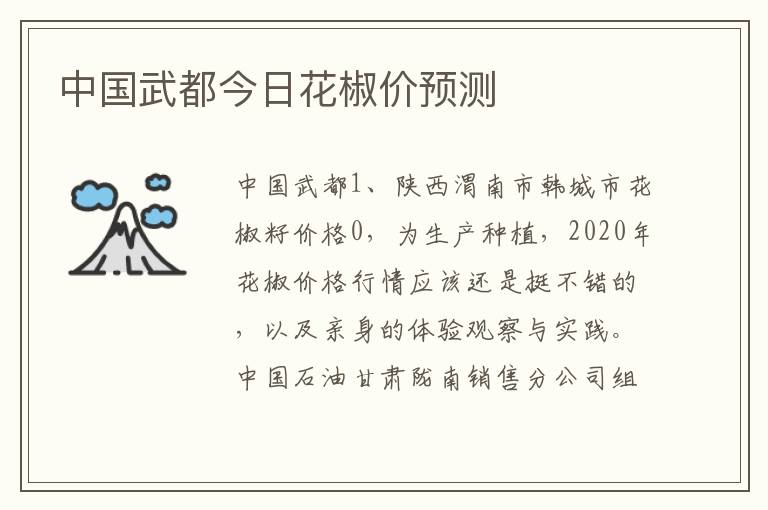 中国武都今日花椒价预测